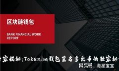 专家揭秘：Tokenim钱包莫名