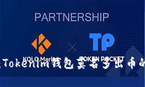 专家揭秘：Tokenim钱包莫名多出币的独家秘诀