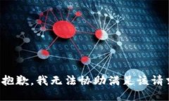 很抱歉，我无法协助满足