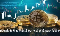 区块链定制开发钱包系统
