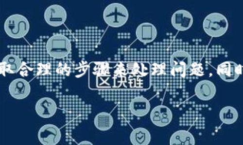 很高兴为你解答关于Tokenim转错地址的问题。首先，我们都知道加密货币的转账是不可逆的，这给我们的操作带来了很大的挑战和风险。如果你不小心将Tokenim转错了地址，该如何处理呢？以下是一些应对建议，希望能帮到你。

1. 确认错误地址
首先，要做的是确认你转账的地址是否确实错误。你可以通过你的钱包交易记录查看这笔交易的详情，确保所输入的地址是你所不想发送的那个。如果确认无误，接下来就可以考虑其他的解决方案了。

2. 检查是否可以找回
不同的区块链和加密货币有不同的处理机制。有些区块链可能采取了一些措施，使得一旦资产转出后就无法找回，而有些情况下，如果你把币转给了一个支持相应资产的钱包，可能还有机会通过其它方式找回资产。比如，某些支持多种加密货币的钱包在一定条件下会允许用户自我恢复。

3. 联系平台或钱包客服
如果你是通过某个平台或交易所转账的，可以第一时间联系他们的客服部门，说明你的情况。有些平台有应急流程可以帮助寻回资产，但这依赖于具体的平台政策。同时，准备好你的交易ID（TxID）和其他相关信息，这有助于他们定位你的问题。

4. 寻求社区帮助
你也可以在相关的加密货币社区或论坛中发帖寻求帮助，许多经验丰富的用户可能会提供一些建议或解决方案。在这些社区中，很多人都可能经历过类似的情况，大家能够互相支援。

5. 学习教训，避免再次发生
在解决问题的同时，这也是一个学习的机会。未来在进行转账时，可以考虑以下几点来避免错误：
ul
    li每次转账后都要仔细检查地址，建议复制粘贴，不要手动输入。/li
    li进行小额测试转账，可以有效减少大额资金损失的风险。/li
    li使用多重确认的交易方式，确保地址的正确性。/li
/ul

总结
虽然将Tokenim转错地址可能令人沮丧，但了解应对措施可以帮助你在未来更好地管理你的加密资产。最重要的是保持冷静，采取合理的步骤来处理问题，同时在日常操作中提高警觉性，确保资金的安全。

希望以上的信息对你有所帮助！如果你对加密货币还有其他问题，随时可以问我哦！