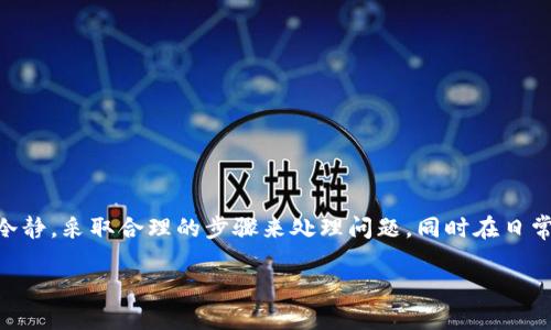 很高兴为你解答关于Tokenim转错地址的问题。首先，我们都知道加密货币的转账是不可逆的，这给我们的操作带来了很大的挑战和风险。如果你不小心将Tokenim转错了地址，该如何处理呢？以下是一些应对建议，希望能帮到你。

1. 确认错误地址
首先，要做的是确认你转账的地址是否确实错误。你可以通过你的钱包交易记录查看这笔交易的详情，确保所输入的地址是你所不想发送的那个。如果确认无误，接下来就可以考虑其他的解决方案了。

2. 检查是否可以找回
不同的区块链和加密货币有不同的处理机制。有些区块链可能采取了一些措施，使得一旦资产转出后就无法找回，而有些情况下，如果你把币转给了一个支持相应资产的钱包，可能还有机会通过其它方式找回资产。比如，某些支持多种加密货币的钱包在一定条件下会允许用户自我恢复。

3. 联系平台或钱包客服
如果你是通过某个平台或交易所转账的，可以第一时间联系他们的客服部门，说明你的情况。有些平台有应急流程可以帮助寻回资产，但这依赖于具体的平台政策。同时，准备好你的交易ID（TxID）和其他相关信息，这有助于他们定位你的问题。

4. 寻求社区帮助
你也可以在相关的加密货币社区或论坛中发帖寻求帮助，许多经验丰富的用户可能会提供一些建议或解决方案。在这些社区中，很多人都可能经历过类似的情况，大家能够互相支援。

5. 学习教训，避免再次发生
在解决问题的同时，这也是一个学习的机会。未来在进行转账时，可以考虑以下几点来避免错误：
ul
    li每次转账后都要仔细检查地址，建议复制粘贴，不要手动输入。/li
    li进行小额测试转账，可以有效减少大额资金损失的风险。/li
    li使用多重确认的交易方式，确保地址的正确性。/li
/ul

总结
虽然将Tokenim转错地址可能令人沮丧，但了解应对措施可以帮助你在未来更好地管理你的加密资产。最重要的是保持冷静，采取合理的步骤来处理问题，同时在日常操作中提高警觉性，确保资金的安全。

希望以上的信息对你有所帮助！如果你对加密货币还有其他问题，随时可以问我哦！