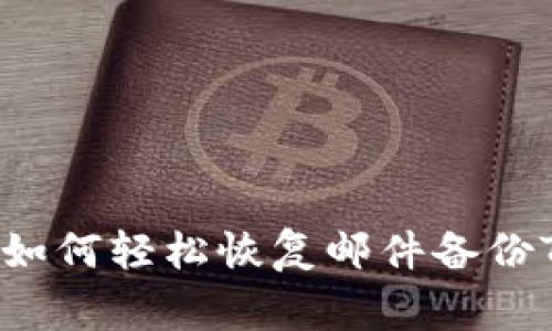 专家独家揭秘：如何轻松恢复邮件备份TokenIM的秘诀