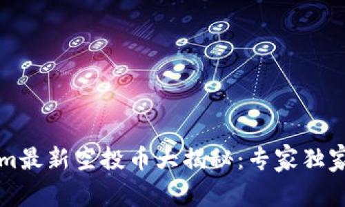 2023年Tokenim最新空投币大揭秘：专家独家分享空投秘诀！