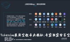 2023年Tokenim最新空投币大揭