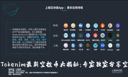 2023年Tokenim最新空投币大揭秘：专家独家分享空投秘诀！