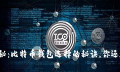 专家独家揭秘：比特币钱