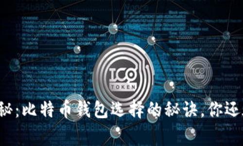 专家独家揭秘：比特币钱包选择的秘诀，你还在犹豫什么？