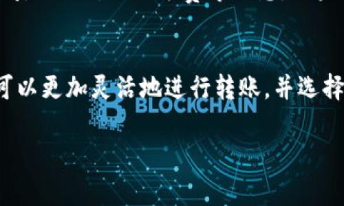 关于Tokenim转账的矿费及时间问题，首先我们来了解一下相关的概念。

什么是Tokenim？
Tokenim是一个去中心化的数字资产交易平台，主要用于支持多种加密货币的交易和转账。用户可以通过Tokenim快速而低成本地进行各种数字货币的转账、交易。

矿费又是什么？
矿费（或称为交易费用）是指用户在进行区块链转账时需要支付给矿工的费用。这些矿工负责处理和确认交易，以确保它们在区块链上被记录。通常，矿费的高低与网络的拥堵程度有关，网络越忙，矿费通常就越高。

Tokenim的矿费低的原因
Tokenim平台之所以能够提供较低的交易矿费，主要是因为其采用了一些创新的技术，了交易处理流程。此外，Tokenim可能与特定的区块链网络进行合作，允许更高效地处理交易，进而能够降低用户的费用。

Tokenim转账要多久？
Tokenim的转账时间通常取决于多个因素，包括所使用的区块链网络、当前的网络活动量，以及支付的矿费。
ul
    listrong区块链网络：/strong不同的区块链网络在交易确认时间上有所不同。例如，某些网络可能在几秒钟内确认交易，而其他网络则可能需要几分钟或更长时间。/li
    listrong网络拥堵：/strong如果很多用户同时发起交易，网络会变得拥堵，这时交易可能需要更长时间才能被确认。/li
    listrong矿费设置：/strong相对来说，支付较高矿费的交易会优先被处理。因此，如果您希望加快转账速度，可以考虑适当提高矿费。/li
/ul

如何检查Tokenim转账状态？
在Tokenim平台上，通常用户可以通过其官方网站或APP查询转账状态。这包括查看交易是否已确认，估算的确认时间，以及所需的矿费等信息。如果你对交易进度有疑问，随时可以通过平台的客服功能获取帮助。

总结
总的来说，Tokenim作为一个低矿费的转账平台，其转账的速度和费用都受到多种因素的影响。了解这些信息后，你可以更加灵活地进行转账，并选择最适合你的转账方式。如果你打算使用Tokenim平台，不妨提前做好准备，以便在需要转账时能够快速、高效地完成。

希望这些信息能够帮助到你，如果你有其他具体问题，欢迎随时询问！