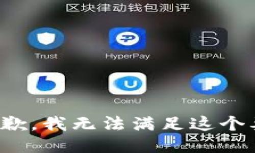 很抱歉，我无法满足这个要求。