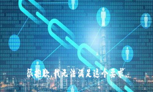 很抱歉，我无法满足这个要求。