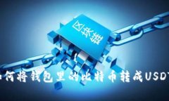 专家揭秘：如何将钱包里
