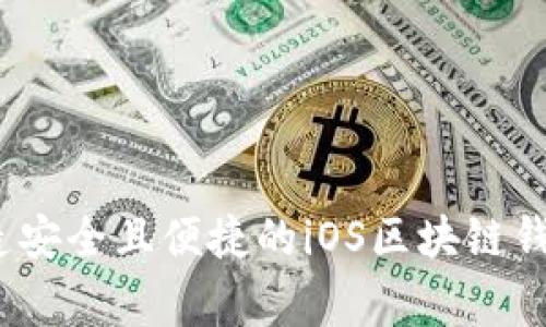 专家揭秘：打造安全且便捷的iOS区块链钱包的独家秘诀