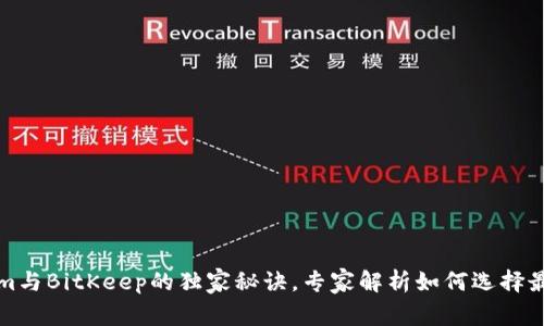 揭秘：Tokenim与BitKeep的独家秘诀，专家解析如何选择最佳加密钱包!