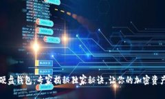 区块链硬盘钱包：专家揭