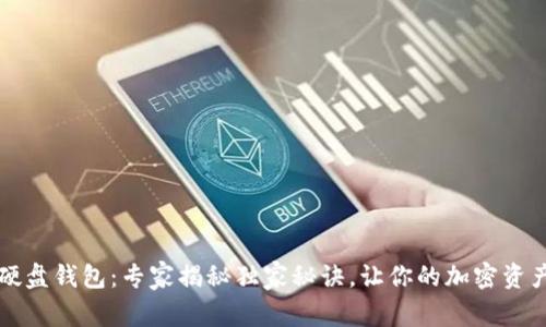 区块链硬盘钱包：专家揭秘独家秘诀，让你的加密资产更安全