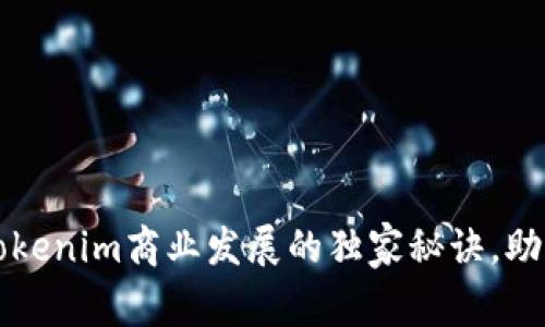 专家揭秘：Tokenim商业发展的独家秘诀，助你乘风破浪！