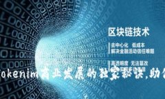 专家揭秘：Tokenim商业发展