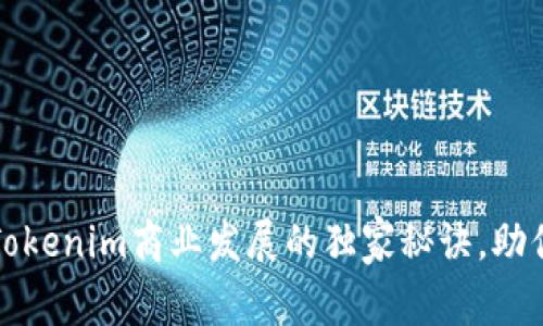专家揭秘：Tokenim商业发展的独家秘诀，助你乘风破浪！
