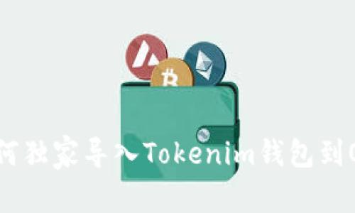 专家揭秘：如何独家导入Tokenim钱包到OK钱包的秘诀
