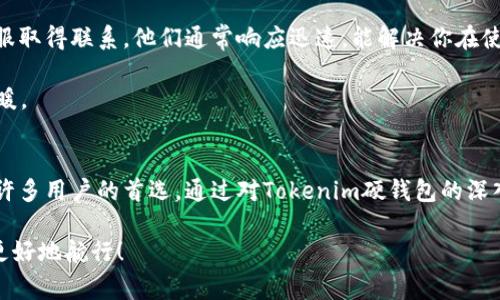 jiaoti专家揭秘：选择Tokenim硬钱包的独家秘诀！/jiaoti
硬钱包, Tokenim, 加密货币/guanjianci

什么是Tokenim硬钱包？
说到加密货币，大家第一反应可能是比特币、以太坊这些数字货币的价值波动和赚钱的机会。但要想在这片充满机遇的海洋中稳稳地航行，硬钱包的选择就显得尤为重要。Tokenim硬钱包就是其中的一款，它因其安全性和便捷性而备受用户青睐。简单来说，硬钱包是一种专门用于存储加密货币的物理设备，与在线钱包相比，它将你的私钥存储在离线的环境中，从而提供了更高的安全性。

Tokenim硬钱包的主要特点
首先，Tokenim硬钱包以其独特的安全性著称。说真的，在动辄几千甚至上万的币值面前，没有人愿意冒风险吧？它采用了多种加密技术和安全屏障，确保你存放的资产在任何情况下都能保持安全。即使黑客来袭，Tokenim也能保护你的私人密钥不被泄露。

其次，Tokenim硬钱包的用户体验非常友好。大家都知道，技术再先进，如果操作复杂，那也毫无意义。Tokenim设计直观易懂，即便是初学者也能迅速上手。此外，钱包中内置的多种语言支持，让全球用户都能轻松使用。

为什么选择Tokenim硬钱包？
许多人可能会问，“市面上有这么多硬钱包，为什么我要选择Tokenim呢？”好吧！让我们来聊聊Tokenim独特的优势。

首先，Tokenim支持多种数字货币，这意味着你可以在一个设备上管理多种资产，而不必频繁切换。无论你是BTC的忠实粉丝，还是刚刚入手的NFT的爱好者，Tokenim都能满足你的需求。这一点，朋友们，真的超方便！

Tokenim硬钱包的设置与使用
如果你是第一次使用 Tokenim 硬钱包，别担心。设置过程其实非常简单。首先，你需要从官网上下载相关配套软件，并将硬钱包连接至电脑或手机。接着，按照提示进行初始化设置。值得注意的是，在设置过程中，要确保备份你的助记词。这可是你恢复钱包的唯一依据，万一遗失了可就麻烦了。

一旦设置完成，你就可以开始存储、发送和接收数字资产了。操作界面友好，所有功能清晰明了。在这里，你只需要简单几步，就能完成加密交易。这对于习惯了复杂流程的用户来说，绝对是一个惊喜！

如何确保你的Tokenim硬钱包安全？
虽然Tokenim硬钱包本身已经具备了较高的安全性，但我们仍然需要对资产进行额外的保护。以下是一些小秘诀，确保你的钱包更安全：

ul
    li定期更新钱包固件：确保你的 Tokenim 硬钱包固件是最新版本，以获得最新的安全补丁和功能增强。/li
    li保持助记词的保密性：千万要将助记词妥善保管，避免随意透露。可以考虑将其写在纸上，存放在安全的地方。/li
    li避免在公共网络上使用：尽量在信任的网络环境中进行交易，避免使用公共 Wi-Fi 来管理你的数字资产。/li
/ul

Tokenim硬钱包的客户支持
遇到使用中的问题并不罕见，尤其是对于新用户。然而，Tokenim的客户支持团队一直以来都服务周到，为用户解答疑惑。你可以通过他们的官方网站或社交媒体渠道与客服取得联系，他们通常响应迅速，能解决你在使用过程中遇到的问题。

而且在 Tokenim 的社区中，你可以找到很多同样热爱加密货币的朋友，分享经验、探讨市场趋势，甚至还可以请教一些关于投资的热点话题。这种氛围真心让人感觉到温暖。

总结
在如今的加密货币时代，一个安全、便捷的硬钱包是每个数字资产持有者必不可少的工具。Tokenim硬钱包凭借其强大的安全性、友好的用户体验和多种货币的支持，成为许多用户的首选。通过对Tokenim硬钱包的深入了解，相信你会发现，它不仅仅是一个存储数字货币的工具，更是你资产安全的重要保障。

所以，如果你还在犹豫要不要选择Tokenim硬钱包，没关系，试试就知道。说真的，这就是一个值得投资的选择！希望今天的分享对你有所帮助，帮助你在数字货币的世界里更好地航行！