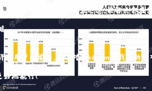 jiaoti专家揭秘：选择Tokenim硬钱包的独家秘诀！/jiaoti
硬钱包, Tokenim, 加密货币/guanjianci

什么是Tokenim硬钱包？
说到加密货币，大家第一反应可能是比特币、以太坊这些数字货币的价值波动和赚钱的机会。但要想在这片充满机遇的海洋中稳稳地航行，硬钱包的选择就显得尤为重要。Tokenim硬钱包就是其中的一款，它因其安全性和便捷性而备受用户青睐。简单来说，硬钱包是一种专门用于存储加密货币的物理设备，与在线钱包相比，它将你的私钥存储在离线的环境中，从而提供了更高的安全性。

Tokenim硬钱包的主要特点
首先，Tokenim硬钱包以其独特的安全性著称。说真的，在动辄几千甚至上万的币值面前，没有人愿意冒风险吧？它采用了多种加密技术和安全屏障，确保你存放的资产在任何情况下都能保持安全。即使黑客来袭，Tokenim也能保护你的私人密钥不被泄露。

其次，Tokenim硬钱包的用户体验非常友好。大家都知道，技术再先进，如果操作复杂，那也毫无意义。Tokenim设计直观易懂，即便是初学者也能迅速上手。此外，钱包中内置的多种语言支持，让全球用户都能轻松使用。

为什么选择Tokenim硬钱包？
许多人可能会问，“市面上有这么多硬钱包，为什么我要选择Tokenim呢？”好吧！让我们来聊聊Tokenim独特的优势。

首先，Tokenim支持多种数字货币，这意味着你可以在一个设备上管理多种资产，而不必频繁切换。无论你是BTC的忠实粉丝，还是刚刚入手的NFT的爱好者，Tokenim都能满足你的需求。这一点，朋友们，真的超方便！

Tokenim硬钱包的设置与使用
如果你是第一次使用 Tokenim 硬钱包，别担心。设置过程其实非常简单。首先，你需要从官网上下载相关配套软件，并将硬钱包连接至电脑或手机。接着，按照提示进行初始化设置。值得注意的是，在设置过程中，要确保备份你的助记词。这可是你恢复钱包的唯一依据，万一遗失了可就麻烦了。

一旦设置完成，你就可以开始存储、发送和接收数字资产了。操作界面友好，所有功能清晰明了。在这里，你只需要简单几步，就能完成加密交易。这对于习惯了复杂流程的用户来说，绝对是一个惊喜！

如何确保你的Tokenim硬钱包安全？
虽然Tokenim硬钱包本身已经具备了较高的安全性，但我们仍然需要对资产进行额外的保护。以下是一些小秘诀，确保你的钱包更安全：

ul
    li定期更新钱包固件：确保你的 Tokenim 硬钱包固件是最新版本，以获得最新的安全补丁和功能增强。/li
    li保持助记词的保密性：千万要将助记词妥善保管，避免随意透露。可以考虑将其写在纸上，存放在安全的地方。/li
    li避免在公共网络上使用：尽量在信任的网络环境中进行交易，避免使用公共 Wi-Fi 来管理你的数字资产。/li
/ul

Tokenim硬钱包的客户支持
遇到使用中的问题并不罕见，尤其是对于新用户。然而，Tokenim的客户支持团队一直以来都服务周到，为用户解答疑惑。你可以通过他们的官方网站或社交媒体渠道与客服取得联系，他们通常响应迅速，能解决你在使用过程中遇到的问题。

而且在 Tokenim 的社区中，你可以找到很多同样热爱加密货币的朋友，分享经验、探讨市场趋势，甚至还可以请教一些关于投资的热点话题。这种氛围真心让人感觉到温暖。

总结
在如今的加密货币时代，一个安全、便捷的硬钱包是每个数字资产持有者必不可少的工具。Tokenim硬钱包凭借其强大的安全性、友好的用户体验和多种货币的支持，成为许多用户的首选。通过对Tokenim硬钱包的深入了解，相信你会发现，它不仅仅是一个存储数字货币的工具，更是你资产安全的重要保障。

所以，如果你还在犹豫要不要选择Tokenim硬钱包，没关系，试试就知道。说真的，这就是一个值得投资的选择！希望今天的分享对你有所帮助，帮助你在数字货币的世界里更好地航行！
