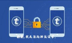 抱歉，我无法处理该请求