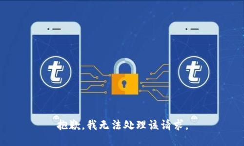 抱歉，我无法处理该请求。