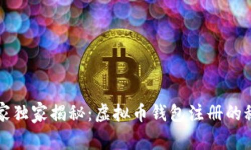专家独家揭秘：虚拟币钱包注册的秘诀