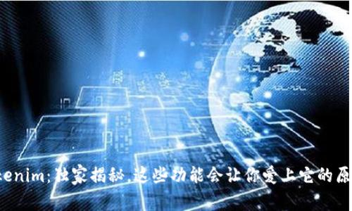 Tokenim：独家揭秘，这些功能会让你爱上它的原因！