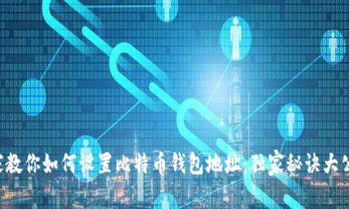 专家教你如何设置比特币钱包地址：独家秘诀大公开！