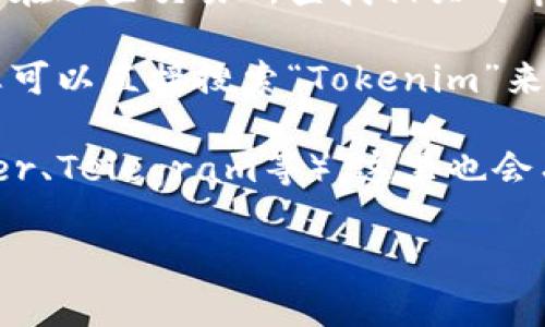 要查看Tokenim的相关信息，您可以访问Tokenim的官方网站或者使用一些加密货币交易所和数据聚合平台，如CoinMarketCap、CoinGecko等。具体步骤如下：

1. **官方网站**：访问Tokenim的官方网站，通常会提供项目的最新动态、市场数据以及其他相关信息。

2. **交易所**：如果Tokenim在某些加密货币交易所上市，您可以在这些交易所查找相关的市场行情和交易量。

3. **数据聚合平台**：像CoinMarketCap和CoinGecko等网站，您可以直接搜索“Tokenim”来获得其市值、流通量、价格走势图等信息。

4. **社交媒体和社区**：关注Tokenim的社交媒体账号（如Twitter、Telegram等），这里也会有最新的资讯和用户社区的讨论。

如果您有其他特定的需求或疑问，请告诉我！