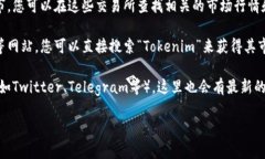 要查看Tokenim的相关信息，