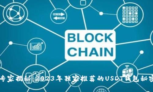 专家揭秘：2023年独家推荐的USDT钱包秘密