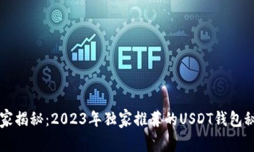 专家揭秘：2023年独家推荐的USDT钱包秘密