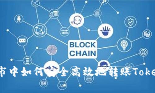 专家揭秘：在牛市中如何安全高效地转账Tokenim的独家秘诀