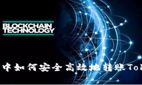 专家揭秘：在牛市中如何安全高效地转账Tokenim的独家秘诀