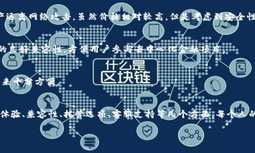   2023年区块链钱包选择专家独家秘籍，帮你找到最适合的区块链钱包！ / 
 guanjianci 区块链钱包, 数字货币, 钱包选择 /guanjianci 

导言
说真的，随着区块链技术的不断发展，越来越多的人开始关注数字货币，区块链钱包的重要性就显而易见了。你可能会问，市面上那么多的区块链钱包，究竟哪些好办呢？这篇文章将为你提供专家级的独家秘籍，教你如何选择最适合你的区块链钱包，确保你的资产安全和使用体验最优。

什么是区块链钱包？
在深入探讨之前，我们先来简单了解一下什么是区块链钱包。简单来说，区块链钱包是存储数字货币的工具。它不仅仅是一个存储位置，还包含了与你的资产相关的信息，比如交易记录、余额等。区块链钱包的类型主要分为热钱包和冷钱包，热钱包在线，方便使用；冷钱包则离线，安全性更高。

为什么需要区块链钱包？
入门的朋友们，可能对区块链钱包的安全性有些疑惑。实际上，数字货币不像传统银行可以通过身份证明进行盗回。所以拥有一个可靠的区块链钱包是非常必要的。它能帮助你安全地存储、转移你的资产，还能参与一些去中心化的应用，比如DeFi，NFT等。

如何选择合适的区块链钱包
选择区块链钱包不只是看品牌名气，还需要考虑多个因素。下面我分享几个专家级的选择秘诀，帮你挑选出最适合的区块链钱包。

1. 安全性
第一条，就是安全性。无论是哪种数字货币，安全性都是头等大事。选择钱包时，一定考虑它的安全措施，比如双因素认证（2FA）、私钥管理、冷存储方案等。想象一下，辛辛苦苦赚的钱被黑客一夜之间拿走，真的是太惨了，而且也不会有任何人愿意来帮你。

2. 用户体验
你能够顺畅使用，从购买、转账到查余额的每一步都能做到，这都是很重要的。很多钱包界面复杂、功能繁多，但实际上使用起来却相当不便。选择一个简单易用、界面清晰的钱包，可以让你在处理数字货币时游刃有余。

3. 兼容性
考虑到你可能会使用多种数字货币，选择一个支持多种币种的钱包就显得尤为重要。某些钱包可能只支持特定币种，比如比特币或者以太坊，而你如果想玩玩其他种类的数字货币，就会很麻烦。

4. 开放性与托管
你还需要考虑是使用非托管钱包还是托管钱包。托管钱包虽然方便，但安全性稍差，因为你的私钥交给了第三方。而非托管钱包则是完全由你自己掌控，安全性更高，但操作复杂度也相对增加，适合技术背景较强的用户。

5. 客服支持
拥有卓越的客服支持也是选择钱包时不可忽视的一点。无论你遇到什么问题，有快速、专业的客服可以帮助你解决，能极大提高你的使用体验。

市场上推荐的区块链钱包
相信经过以上的分析，你已经对区块链钱包的选择有了更深刻的理解。接下来，咱们就来看看市场上表现优异的一些钱包，供你参考哦！

1. Coinbase Wallet
Coinbase Wallet 是一个既安全又易用的选项。它支持多种数字货币，而且用户体验相当不错。不仅可以存储数字货币，还支持去中心化应用（DApp）的访问。对于新手来说，简直太友好了。

2. MetaMask
如果你对以太坊生态系统感兴趣，MetaMask是一个不可或缺的选择。它允许用户方便地与各种以太坊DApp进行交互，非常适合喜欢玩NFT或者参与DeFi项目的朋友们。说真的，这个钱包的浏览器扩展功能真的是太方便了，真香！

3. Ledger Nano X
对于追求安全性的用户来说，Ledger Nano X绝对是顶部选择。这是一款硬件钱包，使用冷存储技术，让你的数字资产远离网络攻击。虽然价格相对较高，但是考虑到安全性，真的是值得的。

4. Trust Wallet
Trust Wallet 也是一个不容忽视的选项，它是Binance推出的移动钱包，支持大量的数字资产。它还提供了与DApp的良好兼容性，方便用户参与去中心化金融项目。

5. Trezor
Trezor同样是一款非常受欢迎的硬件钱包，功能强大，安全性高。此外，它的界面也很友好，对于新手用户来说，使用起来十分方便。

总结
总之，选择一个合适的区块链钱包，能有效地保护你的数字资产，减少风险。在选择钱包时，不妨考虑一下安全性、用户体验、兼容性、托管选项、客服支持等几个方面。每个人的需求不一样，希望这篇专家级独家秘籍能帮助你找到最理想的区块链钱包，让你在数字货币的世界里畅游无忧！ 

如果你还有什么其他问题，欢迎在评论区提问哦！只要互相交流，大家一定能学到更多哦！