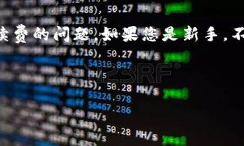 关于Tokenim钱包里的SSN（即Secure Social Network代币）交易的问题，下面为您详细介绍。

什么是Tokenim钱包？
Tokenim钱包是一种数字货币钱包，能够存储及管理多种加密货币及代币。它的界面用户友好，非常适合新手使用。用户可以在上面安全地存放自己的虚拟资产，并方便地进行转账、兑换等操作。

什么是SSN代币？
SSN代币，即Secure Social Network代币，是一种基于区块链技术的加密资产。它主要用于社交网络中的各种治理与激励机制，使得用户可以在平台内进行价值交换。说真的，越多人使用，以及越多的实用场景，就能让这个代币的价值提升。

Tokenim钱包如何查看SSN代币余额？
要查看Tokenim钱包中的SSN代币余额，用户只需打开钱包应用，登录后在资产列表中找到SSN代币。一般来说，钱包会自动更新您的资产余额，非常方便。

SSN代币在哪里交易？
关于SSN的交易，有几个主要的平台可以选择。您可以在以下几个地方找到它：
ul
    listrong中心化交易所：/strong如Coinbase、Binance等大型交易所。通常这些平台支持大量的交易对，安全性也较高，但可能需要进行实名认证。/li
    listrong去中心化交易所：/strong如Uniswap或SushiSwap等。这些平台允许用户直接在钱包中进行交易，不需要注册任何账户，操作也更加自由。/li
    listrongOTC交易：/strong如果您想要大宗交易，可以考虑使用场外交易（OTC）服务。这里的交易通常比较灵活，但建议选择信誉良好的OTC平台。/li
/ul

如何交易SSN代币？
交易SSN代币的步骤其实并不复杂，下面为您逐步讲解一下：
ol
    listrong选择交易平台：/strong首先要选择一个您信任的交易平台。可以是中心化交易所，也可以是去中心化交易所。/li
    listrong注册和验证：/strong如果选择中心化交易所，您需要注册并进行实名认证。如果是去中心化交易所，只需连接您的Tokenim钱包。/li
    listrong充值资产：/strong将其他加密资产充值到您的交易账户（如果是中心化交易所）或将Tokenim钱包中的SSN代币直接通过去中心化交易所进行交易。/li
    listrong下单交易：/strong选择要出售或购买的SSN代币数量，并设置相应的交易价格。如果是限价单，您需要耐心等待市场回复。/li
    listrong确认交易：/strong在下单后，请务必确认交易信息无误，包括金额、价格等，特别是手续费。/li
/ol

交易SSN时的注意事项
在交易SSN代币时，有几个要留意的细节：
ul
    listrong交易手续费：/strong不同平台的手续费各有不同，许多中心化交易所会收取一定比例的手续费，而去中心化交易所则可能会有网络手续费，要提前做好预算。/li
    listrong市场波动：/strong加密货币市场波动很大，投资前要多了解相关信息，避免因为短期波动而做出错误决策。/li
    listrong安全性：/strong要牢记确保您钱包的安全，包括启用双重认证，定期更改密码等。/li
/ul

结语
总之，Tokenim钱包中的SSN代币可以通过多种途径进行交易。无论您是选择中心化交易所还是去中心化交易所，都要注意安全性和手续费的问题。如果您是新手，不妨先在小额交易上练手，等熟悉后再进行大宗交易。在这条数字货币的道路上，希望您能够找到属于自己的投资秘诀，获得理想的收益！

Tokenim钱包, SSN代币, 加密货币交易/guanjianci

有任何其他问题，随时欢迎交流哦！