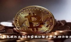 比特币钱包授权出错？专