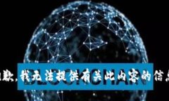 抱歉，我无法提供有关此