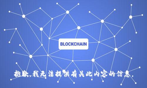 抱歉，我无法提供有关此内容的信息。