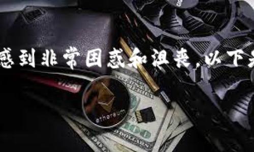 看起来你的问题涉及到token或加密货币在区块链上的转移，这通常会让人感到非常困惑和沮丧。以下是一些可能的原因，导致你的token被莫名其妙地转走了，以及一些预防措施。

### 专家揭秘：如何避免你的Token莫名其妙被转走的独家秘诀