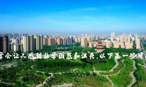 看起来你的问题涉及到token或加密货币在区块链上的转移，这通常会让人感到非常困惑和沮丧。以下是一些可能的原因，导致你的token被莫名其妙地转走了，以及一些预防措施。

### 专家揭秘：如何避免你的Token莫名其妙被转走的独家秘诀