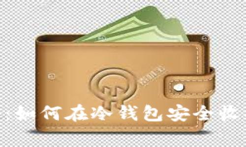 专家独家揭秘：如何在冷钱包安全收取USDT的秘诀