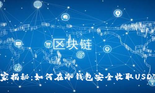 专家独家揭秘：如何在冷钱包安全收取USDT的秘诀