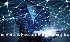 专家揭秘：比特币现金（