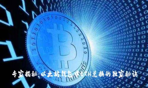 专家揭秘：以太坊钱包中ETH兑换的独家秘诀