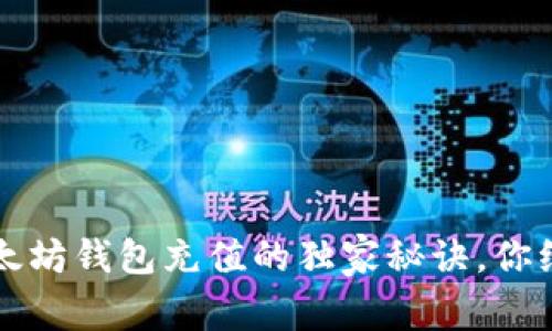 专家分享：以太坊钱包充值的独家秘诀，你绝对不能错过！
