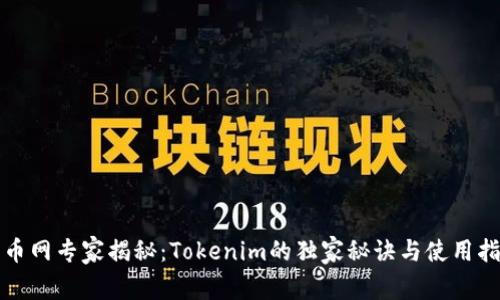 火币网专家揭秘：Tokenim的独家秘诀与使用指南